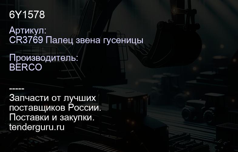 CR3769 Палец звена гусеницы 6Y1578 | купить запчасти